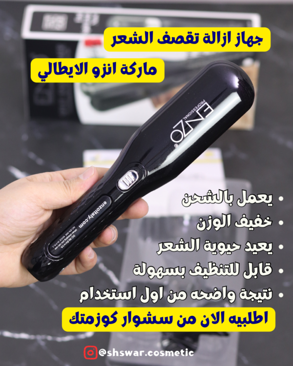 جهاز ازالة التقصف اينزو تقصف الشعر