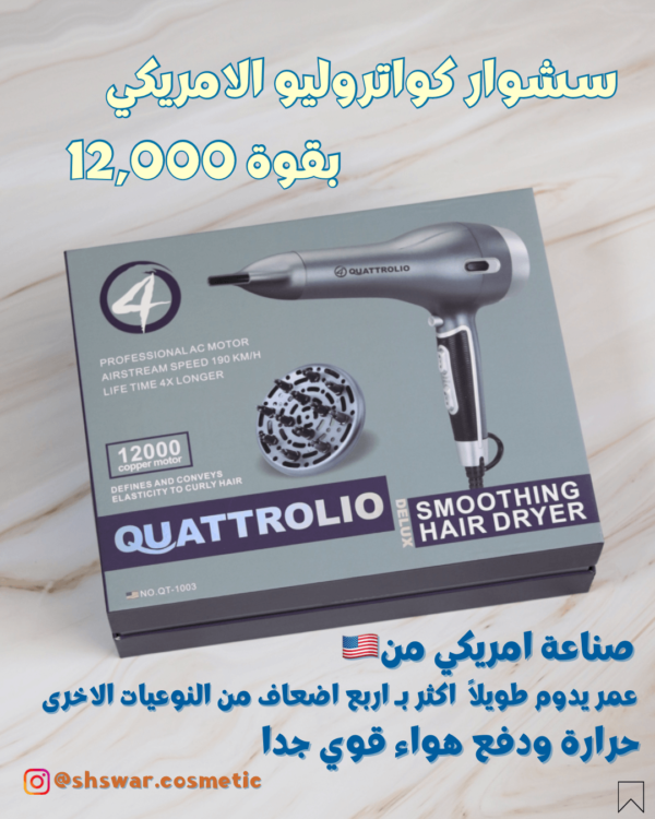 سشوار كواتريول الامريكي سشوار اينزو مجفف شعر