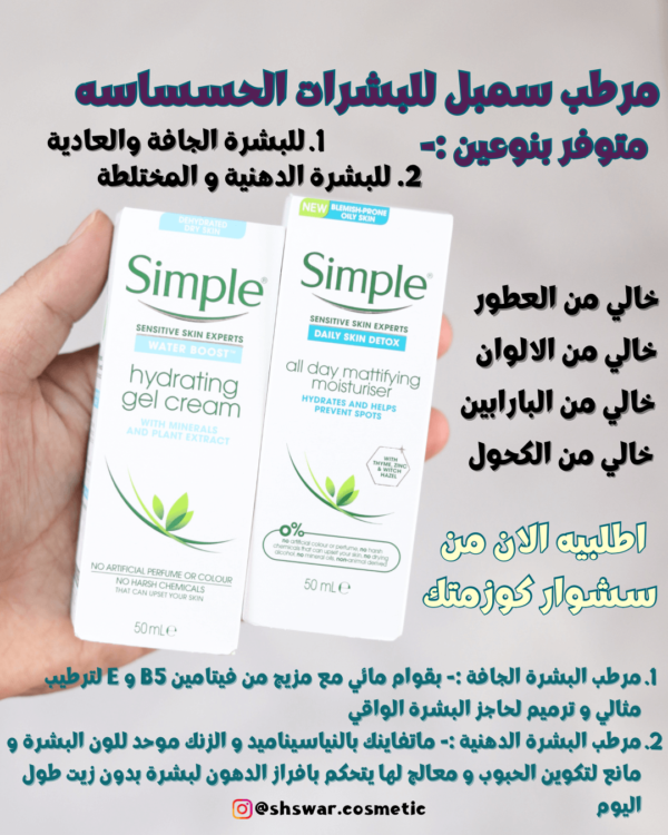مرطب سمبل للبشرة الحساسة