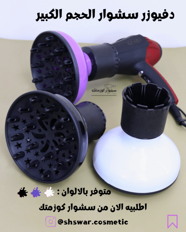 ديفيوزر كبير للكيرلي