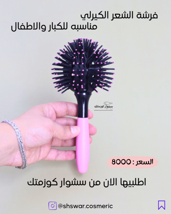 فرشة للشعر الكيرلي