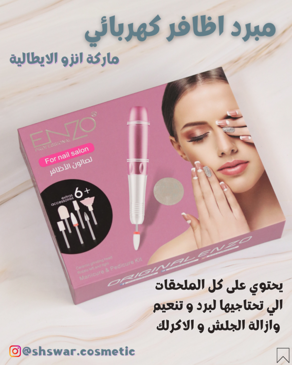 مبرد اضافر كهربائي من انزو