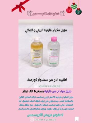 مزيل مكياج غارنية