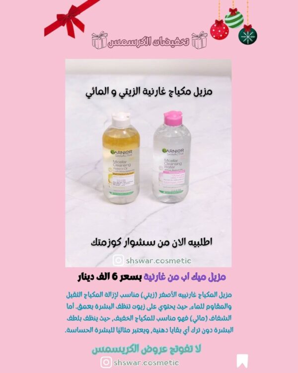 مزيل مكياج غارنية