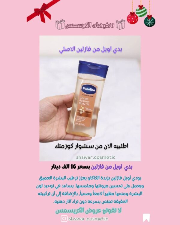 بدي اويل من فازلين