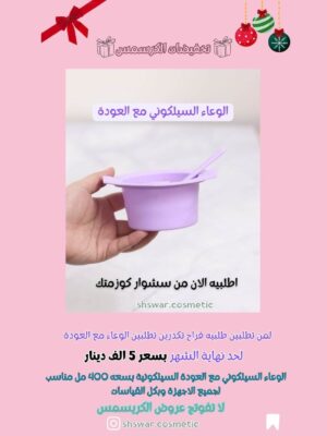 وعاء سيلكوني